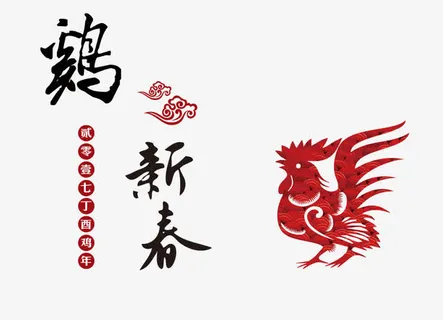 鸡年新春免抠