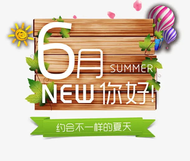 六月你好免抠