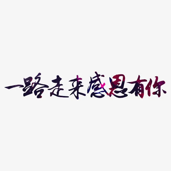 一路走来感恩有你免抠