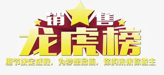 销售龙虎榜艺术字免抠