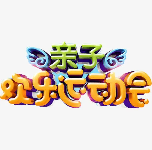 欢乐运动会免抠