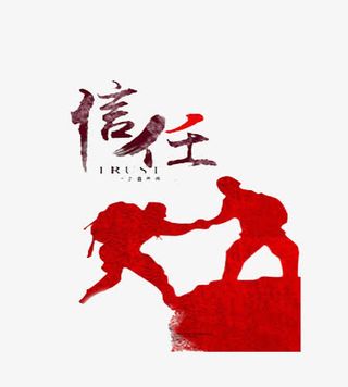 人与人之间的信任免抠