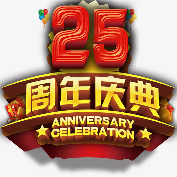 25周年庆典艺术字免抠
