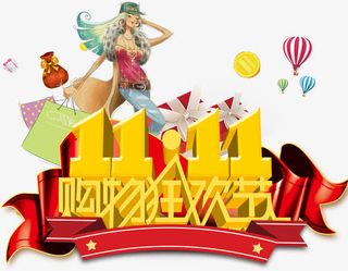 狂欢购物节免抠