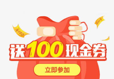 送100现金券大红包免抠
