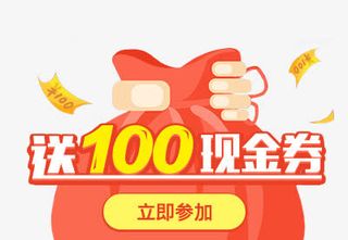 送100现金券大红包免抠