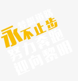 永不止步文字排版免抠