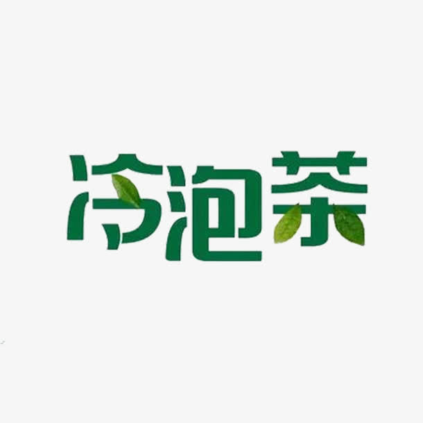 创意冷泡茶免抠