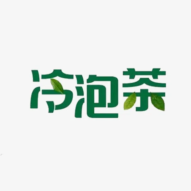创意冷泡茶免抠