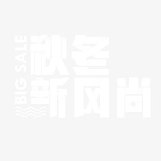 双十二新年元旦冬季促销艺术字免抠