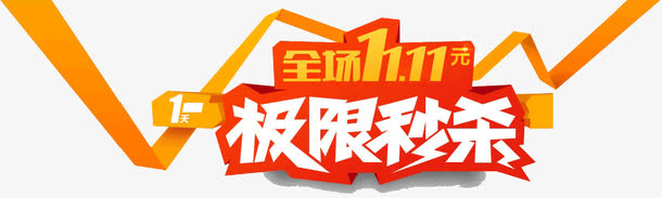 极限秒杀免抠