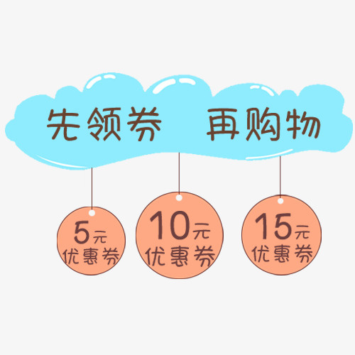 彩色可爱淘宝先领劵再购物设计标免抠