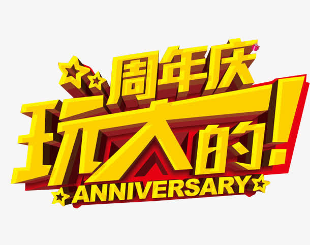 周年庆玩大的免抠