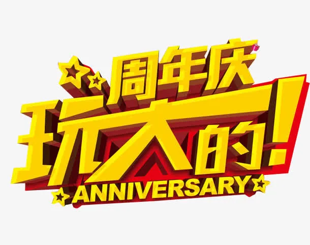 周年庆玩大的免抠