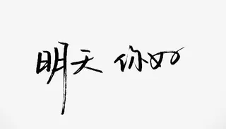毛笔字-明天你好免抠