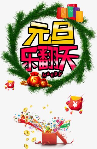 元旦乐翻天免抠