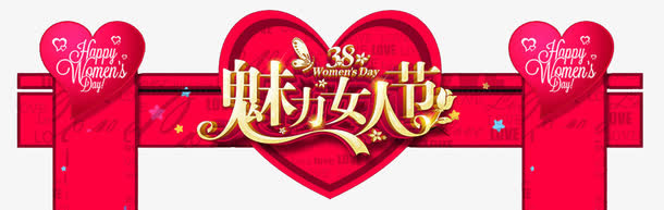 38女神节门头设计免抠