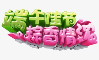 端午佳节 粽香情浓免抠