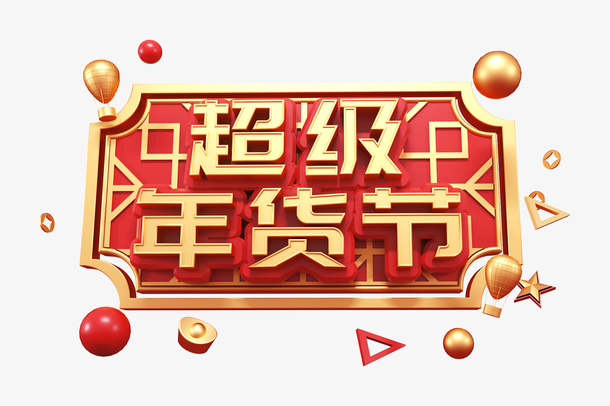 超级年货节C4D艺术字元素免抠
