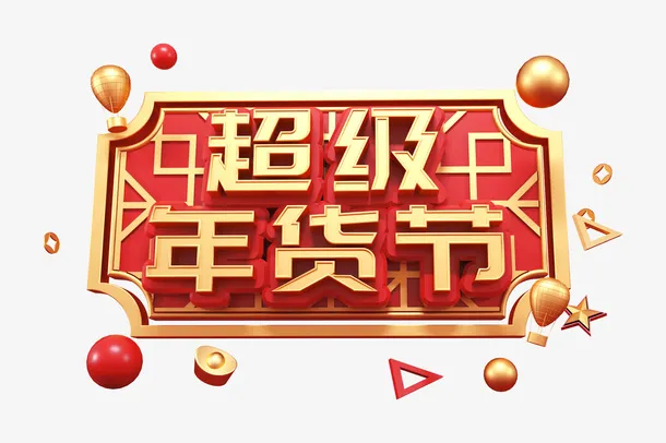 超级年货节C4D艺术字元素免抠
