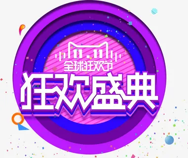 双11狂欢盛典圆圈装饰免抠