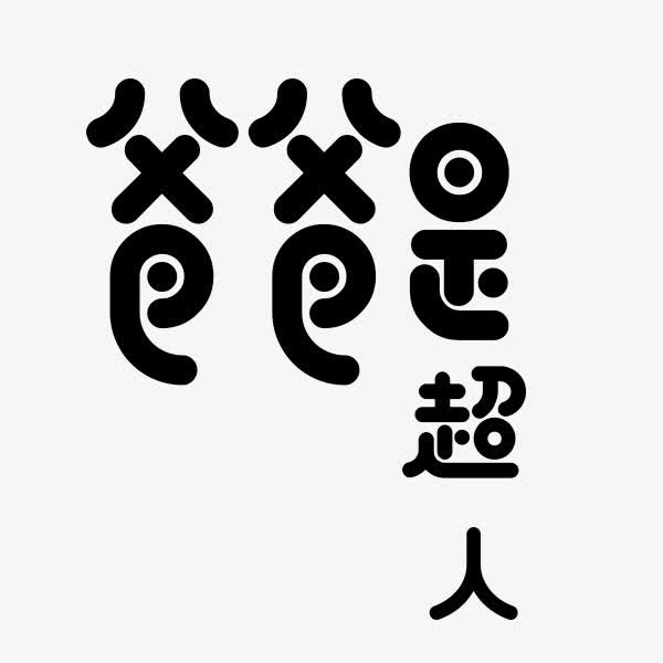 爸爸是超人黑色艺术字免抠