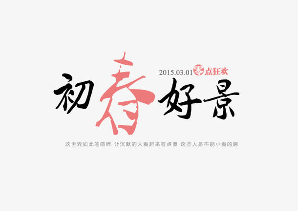 春季文字免抠