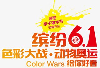 缤纷61亲子活动主题字体矢量图免抠
