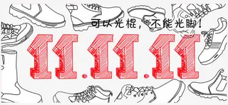 双十一可以光棍不能光脚免抠