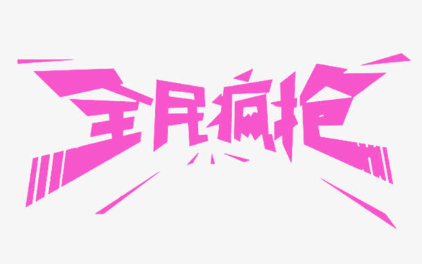全民疯抢免抠