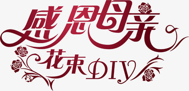 感恩母亲花束DIY节日字体免抠