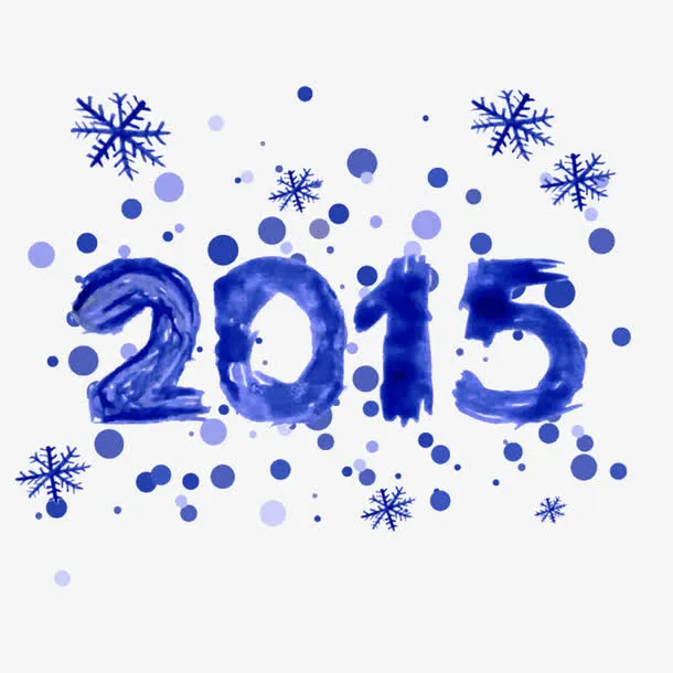 2015水墨字免抠