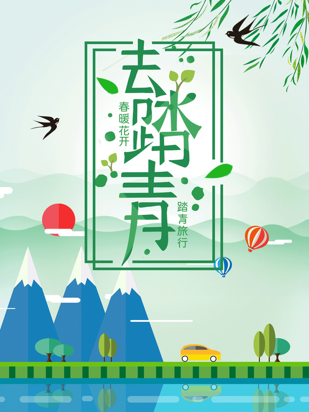 清新清明踏青春游春游记免抠