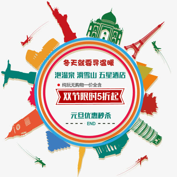 旅游海报元素矢量免抠