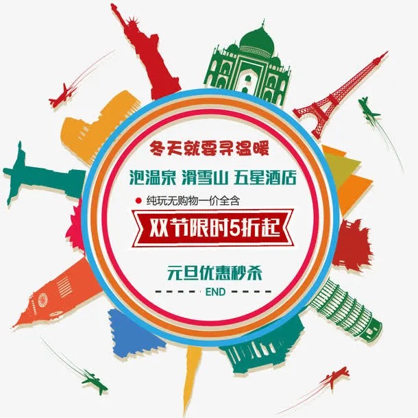 旅游海报元素矢量免抠