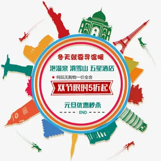 旅游海报元素矢量免抠