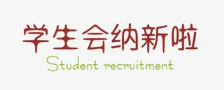 学生会艺术字免抠