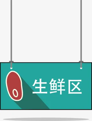 扁平卡通超市区域矢量指示牌免抠