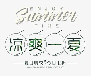 凉爽一夏艺术字免抠