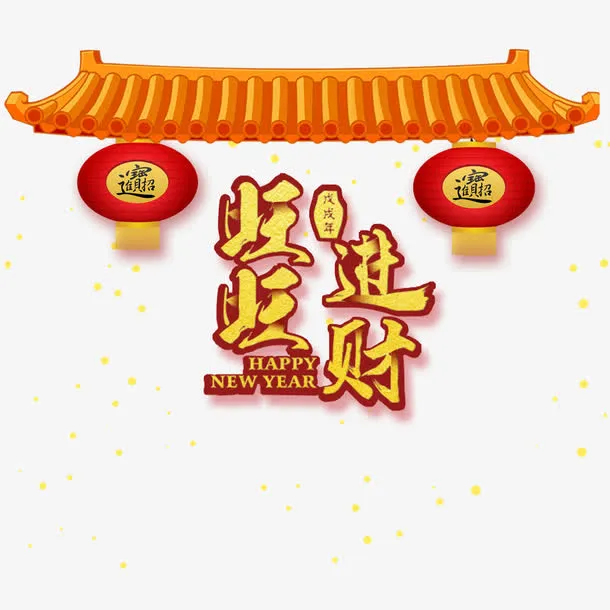 旺旺进财免抠