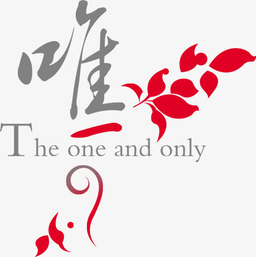 字艺术字体 唯一免抠