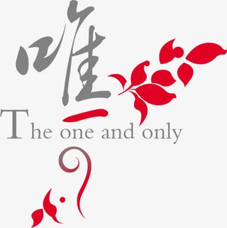 字艺术字体 唯一免抠