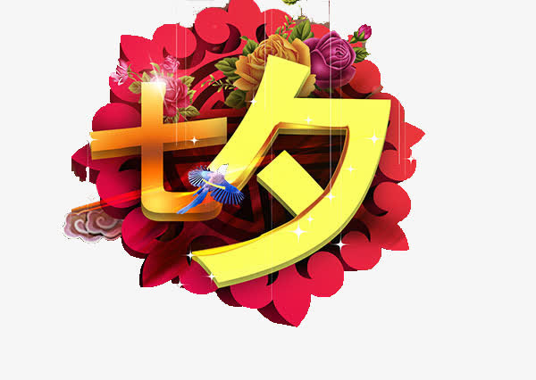 七夕免抠