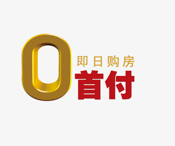 即日购房0首付免抠