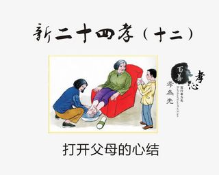 打开父母的心结免抠