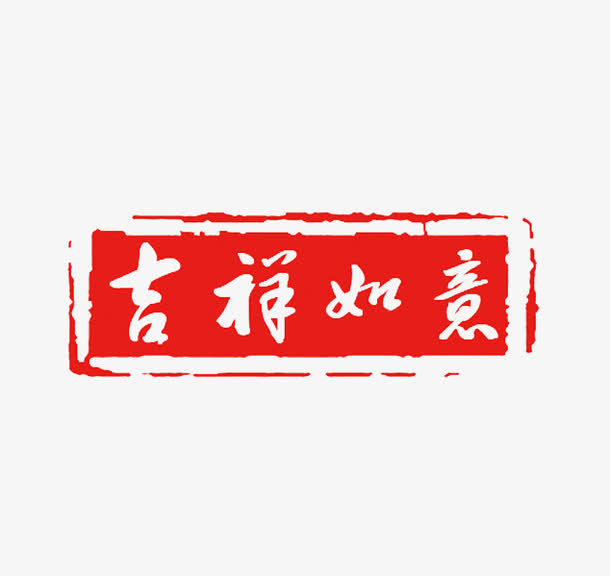 吉祥如意红色印章免抠