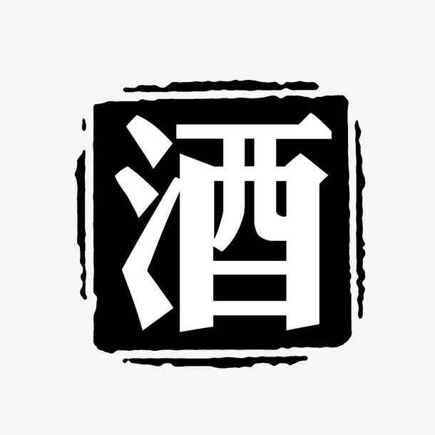 酒免抠