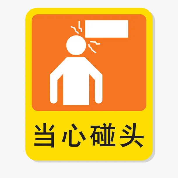 当心碰头提示贴免抠