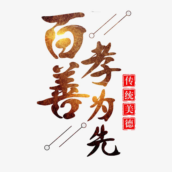 百善孝为先免抠