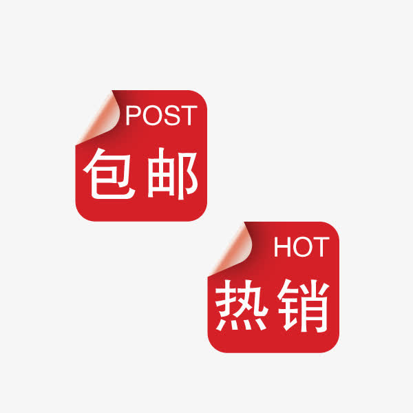 包邮热销免抠